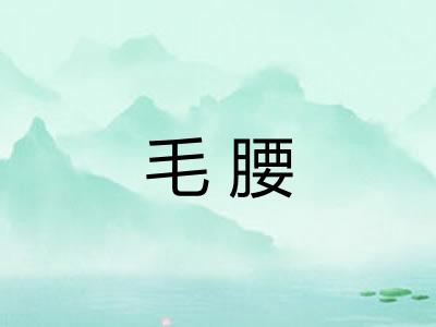 毛腰 毛腰