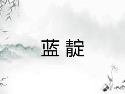蓝靛