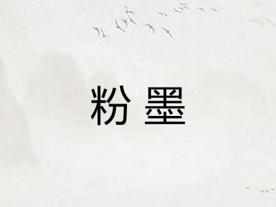 粉墨