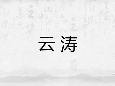 云涛 云涛