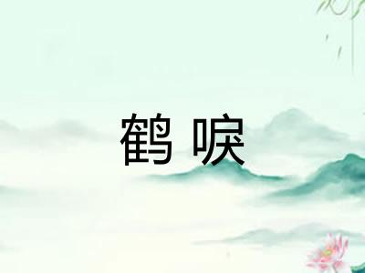 鹤唳