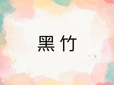 黑竹 黑竹