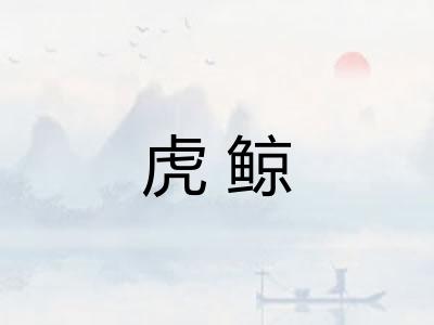 虎鲸