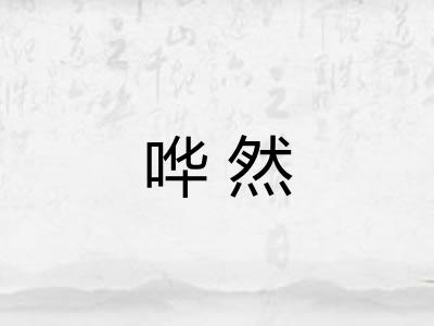 哗然 哗然
