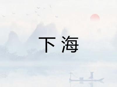 下海