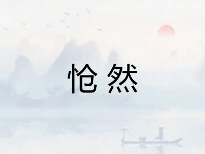 怆然 怆然
