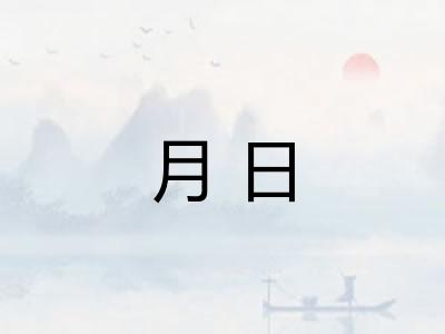 月日 月日