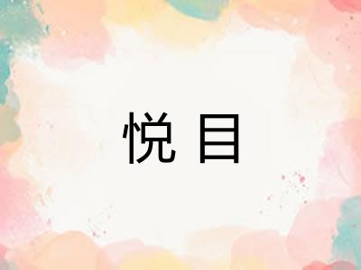 悦目 悦目