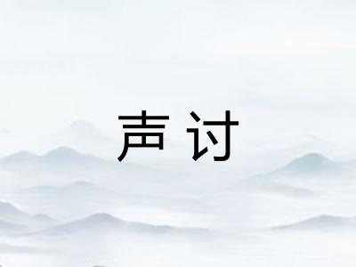 声讨