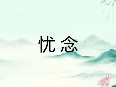 忧念