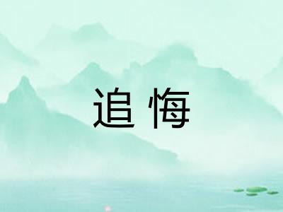追悔 追悔