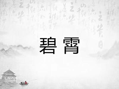 碧霄 碧霄