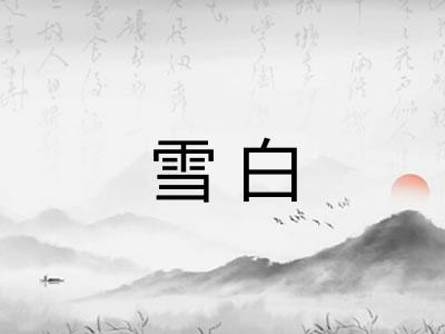 雪白