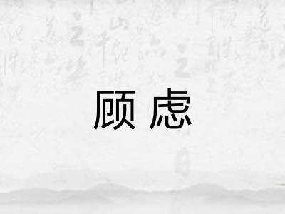 顾虑