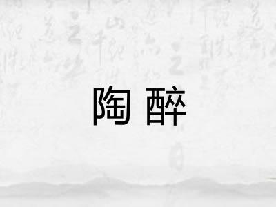 陶醉 陶醉