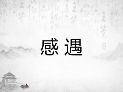 感遇 感遇