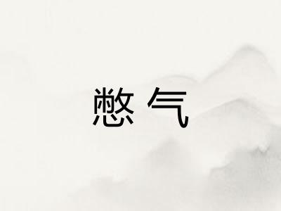憋气 憋气