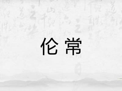 伦常 伦常