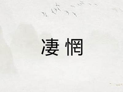凄惘