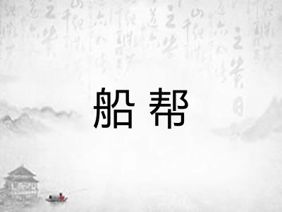 船帮