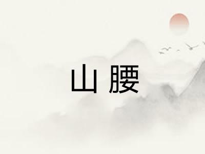 山腰
