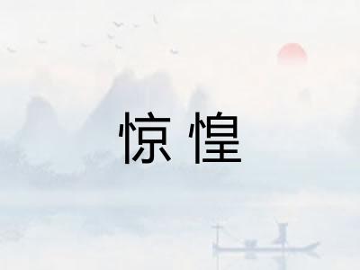 惊惶 惊惶