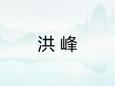 洪峰