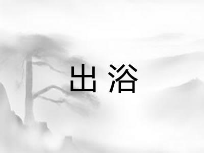 出浴