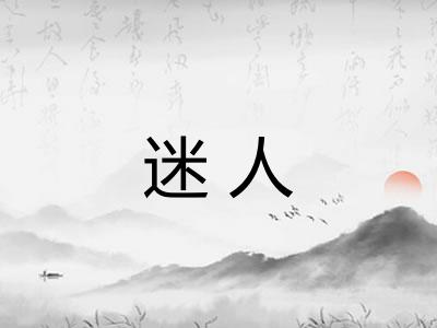 迷人 迷人
