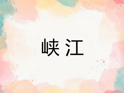 峡江