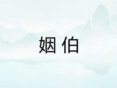 姻伯 姻伯