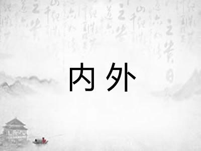 内外