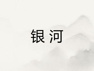 银河