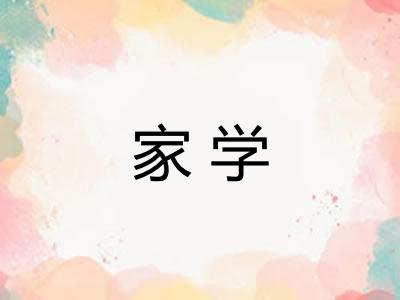 家学