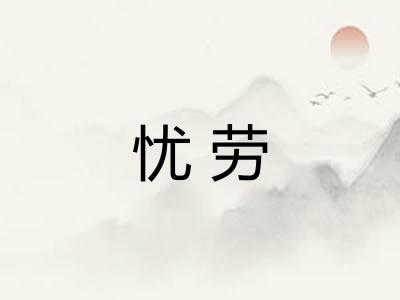 忧劳 忧劳