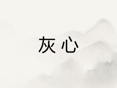灰心
