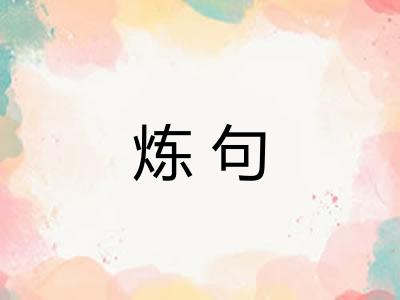 炼句 炼句