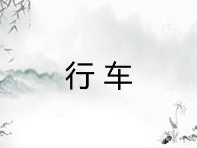 行车 行车