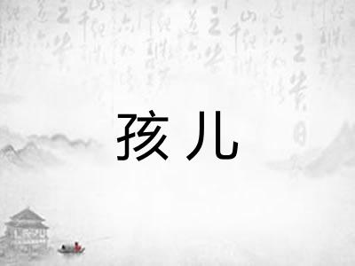 孩儿 孩儿
