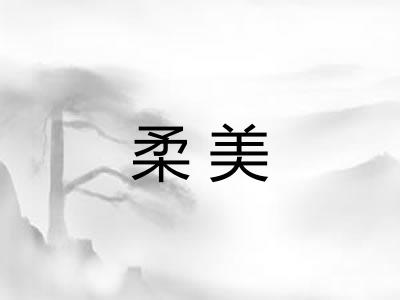 柔美 柔美