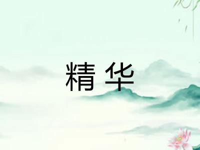 精华