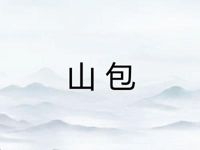 山包 山包