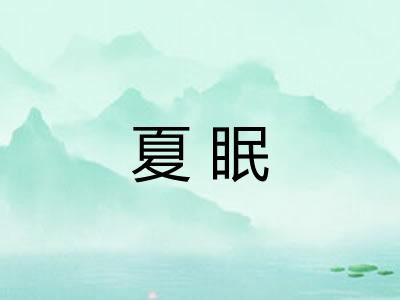 夏眠
