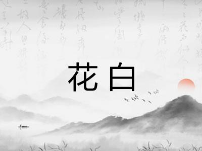 花白