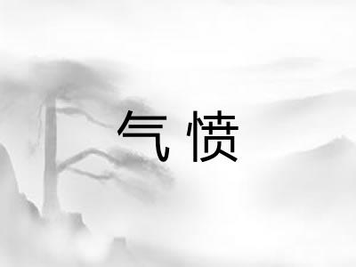 气愤 气愤