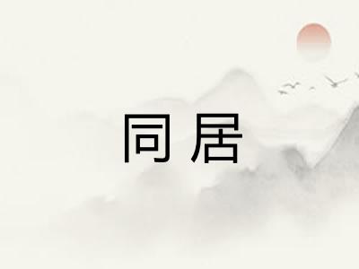 同居 同居