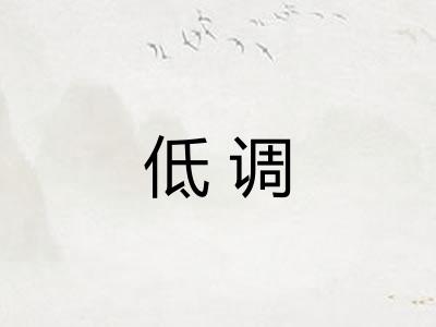 低调