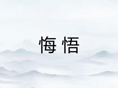 悔悟 悔悟