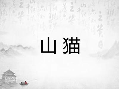 山猫