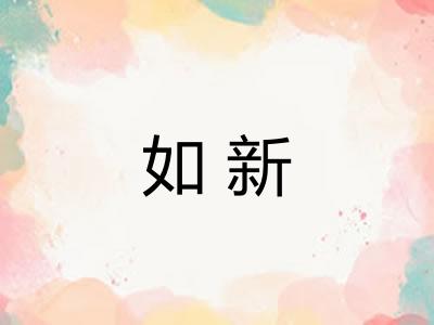 如新 如新